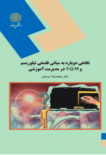 کتاب نگاهی دوباره به مبانی فلسفی تیلوریسم و T.Q.M در مدیریت آموزشی اثر محمدرضا سرمدی